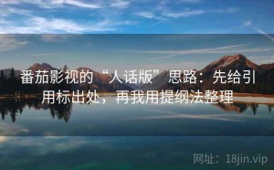 番茄影视的“人话版”思路：先给引用标出处，再我用提纲法整理