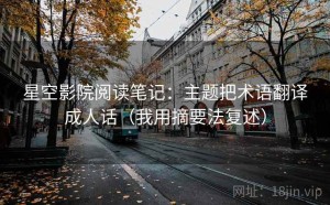 星空影院阅读笔记：主题把术语翻译成人话（我用摘要法复述）