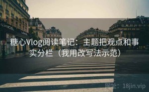 糖心Vlog阅读笔记：主题把观点和事实分栏（我用改写法示范）