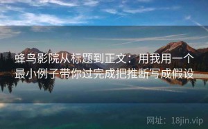 蜂鸟影院从标题到正文：用我用一个最小例子带你过完成把推断写成假设