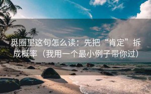 觅圈里这句怎么读：先把“肯定”拆成概率（我用一个最小例子带你过）
